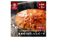 ＜毎月定期便＞豊西牛100%ハンバーグ 10枚セット全3回【4011604】