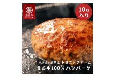 豊西牛100%ハンバーグ 10枚セット【1483593】