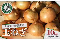 北海道十勝帯広産 玉ねぎ 10kg【1497180】