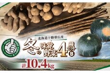 冬の味覚 野菜4種セット B 計10.4kg 北海道十勝帯広産【1497191】