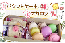 人気パウンドケーキ3種類と大きめマカロン7種セット【1497366】