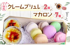 十勝産クレームブリュレ2個とマカロン7種セット【1497369】