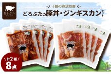 十勝の森放牧豚 どろぶたの豚丼・ジンギスカンセット【1486804】