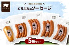十勝の森放牧豚 どろぶたのソーセージ5種セット【1486805】