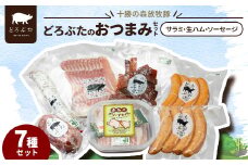 十勝の森放牧豚 どろぶたのおつまみセット(サラミ・生ハム・ソーセージ)【1486806】