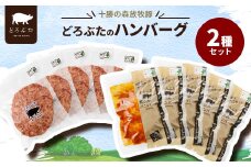 十勝の森放牧豚 どろぶたのハンバーグ2種セット【1486807】