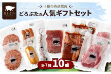 十勝の森放牧豚 どろぶたの人気ギフトセット【1486810】