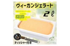 北海道産ヴィーガンジェラート　夕張メロン　2L　ディッシャー付き【1488945】