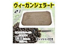 北海道産黒豆ヴィーガンジェラートの2Lディッシャー付き【1489408】