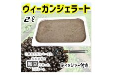 北海道産黒豆ヴィーガンジェラートの2Lディッシャー付き【1489408】