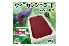北海道産ヴィーガンジェラート　ハスカップ　2L　ディッシャー付き【1490058】