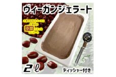 北海道産小豆ヴィーガンジェラートの2Lディッシャー付き【1489409】