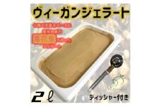 北海道産落花生ヴィーガンジェラートの2Lディッシャー付き【1489411】