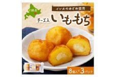 十勝 インカのめざめ いももっち 8個入 3パック もちもちチーズ入り じゃがいも 北海道 帯広市【1495663】