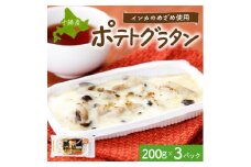 十勝 インカのめざめ ポテトグラタン 200g 3パック ホワイトソース 北海道 帯広市【1495665】
