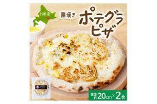 十勝 窯焼き ポテグラピザ 300g 2枚 こだわりの十勝産 北海道 帯広市【1495666】