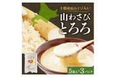 十勝 無添加 山わさび入り とろろ 50g×5袋 3パック ごはんのおとも 北海道 帯広市【1495668】