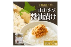 十勝 山わさび醤油漬け 80g 3個 ご飯のおとも ピリ辛の薬味 北海道 帯広市【1495673】
