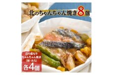 ＜毎月定期便＞味噌薫る北のちゃんちゃん焼き8個＜8137＞全3回【4013518】