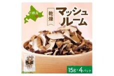 十勝 乾燥 マッシュルーム 15g 4パック とかちマッシュ 即席で便利 北海道 帯広市【1495674】