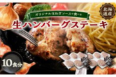 オリジナル玉ねぎソースで食べるハンバーグステーキ(生タイプ)10食セット【1505748】