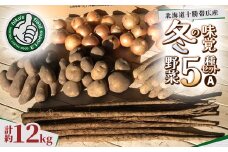 冬の味覚野菜5種セット A 計約12kg 北海道十勝帯広産【1497189】