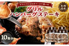 オリジナル玉ねぎソースで食べるハンバーグステーキ(グリルタイプ)10食セット【1505790】