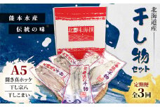 ＜毎月定期便＞北海道産 干し物セット A5 ＜北海道十勝帯広市発＞全3回【4050579】