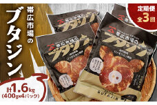 ＜毎月定期便＞帯広市場のブタジン 計1.6kg ( 400g×4パック )全3回【4050597】