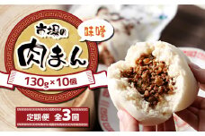 ＜毎月定期便＞北海道 十勝 帯広 市場の 肉まん ＜味噌＞ 10個全3回【4050598】