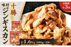 ＜毎月定期便＞北海道 十勝 帯広 味付ジンギスカン 計1.6kg ( 800g×2袋 )全3回【4050599】