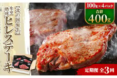 ＜毎月定期便＞北の国黒牛 氷室熟成 ヒレ ステーキ 400g ( 100g×4パック )全3回【4050600】