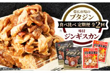 ＜毎月定期便＞＜豚&羊＞ ジンギスカン 食べ比べ全2回【4050603】