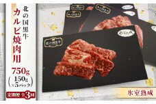 ＜毎月定期便＞北の国黒牛 氷室熟成カルビ焼肉用 750g ( 150g×5パック )全3回【4050601】