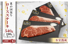 ＜毎月定期便＞北の国黒牛 氷室熟成 ロース ステーキ 540g ( 180g×3パック )全3回【4050602】