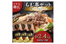 とかち帯広らむ亭セット[極x3/とんジンx3] ジンギスカン【1210903】