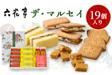六花亭 ザ・マルセイ 19個入_ マルセイ バターサンド 北海道 帯広市 スイーツ お菓子 レーズンサンド バターケーキ ビスケット ギフト プレゼント 贈り物 ふるさと 【1505348】