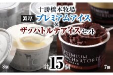 十勝橋本牧場プレミアムアイス(8個)&ザッハトルテアイス(7個)セット_ アイス アイスクリーム バニラ バニラアイス チョコレートアイス チョコ チョコレート 十勝 牧場 スイーツ お菓子 菓子 ギフト 冷凍 北海道 送料無料 【1229873】