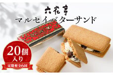 ＜毎月定期便＞六花亭 マルセイバターサンド 20個入全6回_ マルセイ バターサンド 北海道 帯広市 スイーツ お菓子 レーズンサンド ギフト プレゼント 贈り物 ふるさと 【4051242】
