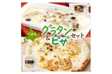 十勝 インカのめざめ ポテトグラタン とかち 窯焼きポテグラピザ 各2個 まりも製薬 北海道 帯広市【1513998】