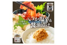十勝 山わさび入り ごはんのおとも 2種セット イカの塩辛&醤油漬け 各2個 北海道 帯広市【1514042】