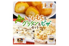 十勝 インカのめざめ いももち ポテトグラタン 窯焼き ポテグラピザ 各1個 北海道 帯広市【1514045】