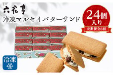＜毎月定期便＞六花亭 冷凍マルセイバターサンド 24個入全6回_ マルセイ バターサンド 北海道 帯広市 スイーツ お菓子 レーズンサンド ギフト プレゼント 贈り物 ふるさと 【4051218】