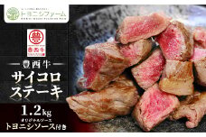 豊西牛 サイコロステーキ 1.2kg (200g×6パック) トヨニシソース付き セット【1385040】