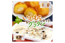 十勝 インカのめざめ いももち ポテトグラタン 各2パック まりも製薬 いももち 北海道 帯広市【1513968】