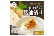 熨斗 十勝 山わさび醤油漬け 80g×3個 ご飯のおとも ピリ辛の薬味 北海道 帯広市【1514091】