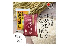 ＜令和6年産＞北海道産 ゆめぴりか ななつぼし セット 白米 計10kg各5kg【1430325】