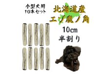 鹿の角 半割り 10cm 10本 犬のおもちゃ デンタルケア 小型犬用【1415937】