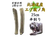 鹿の角 半割り 25cm 2本 犬のおもちゃ デンタルケア 大型犬用【1420490】