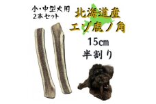 鹿の角 半割り 15cm 2本 犬のおもちゃ デンタルケア 小・中型犬用【1420483】